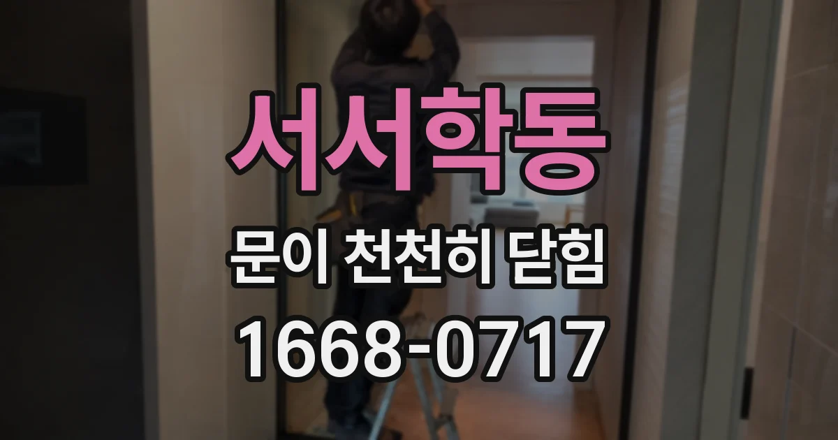 서서학동 문이 천천히 닫힘