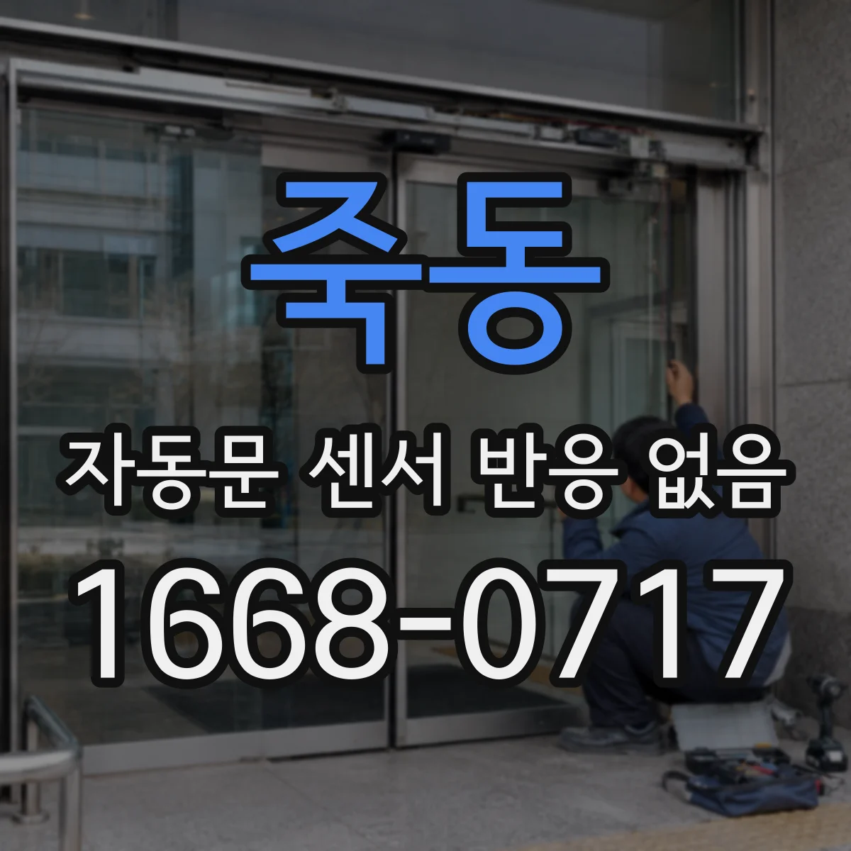 죽동 자동문 센서 반응 없음
