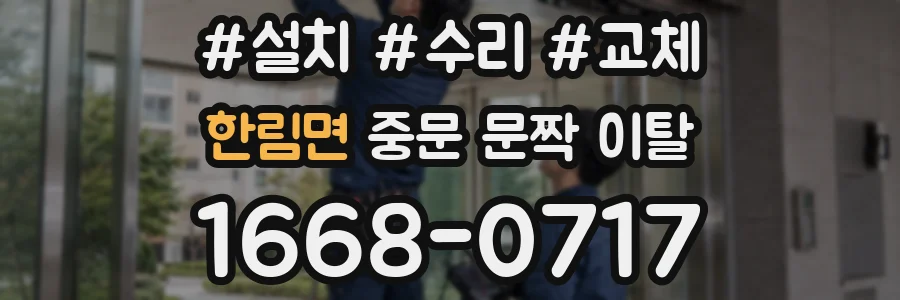 한림면 중문 문짝 이탈