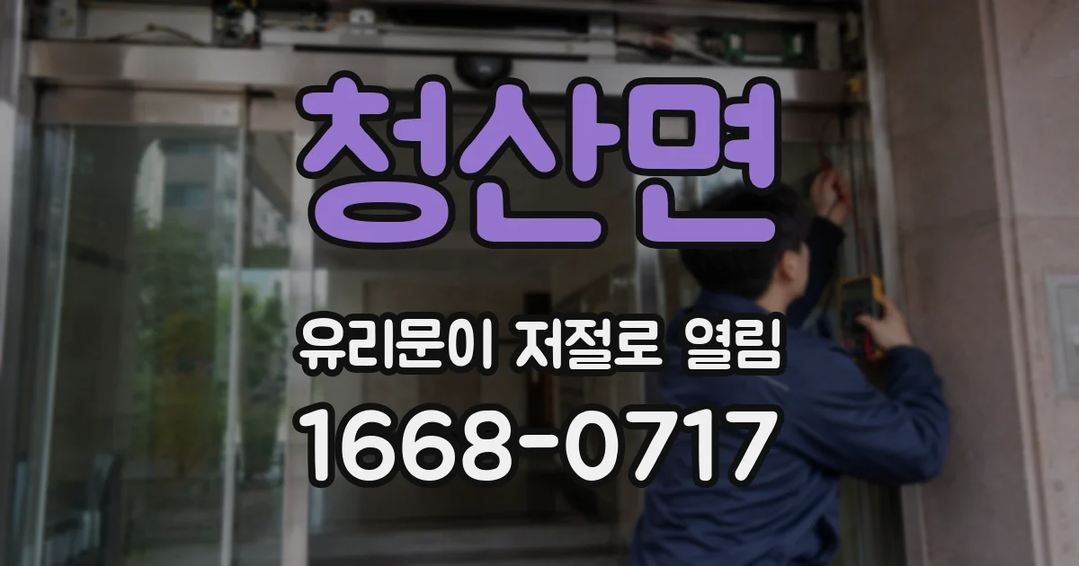 청산면 유리문이 저절로 열림