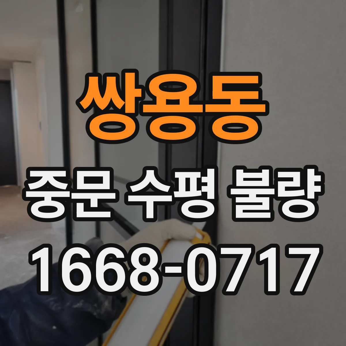쌍용동 중문 수평 불량
