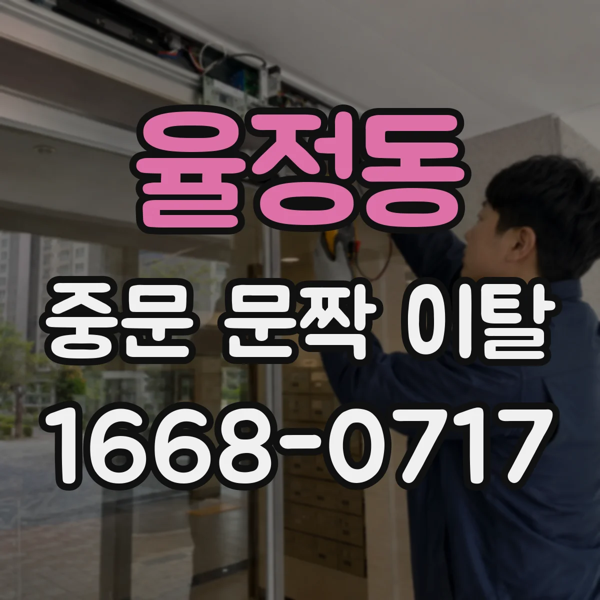 율정동 중문 문짝 이탈