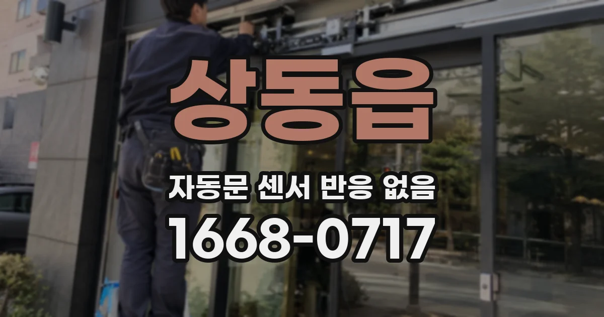 상동읍 자동문 센서 반응 없음