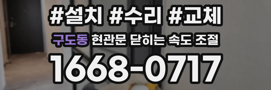 구도동 현관문 닫히는 속도 조절