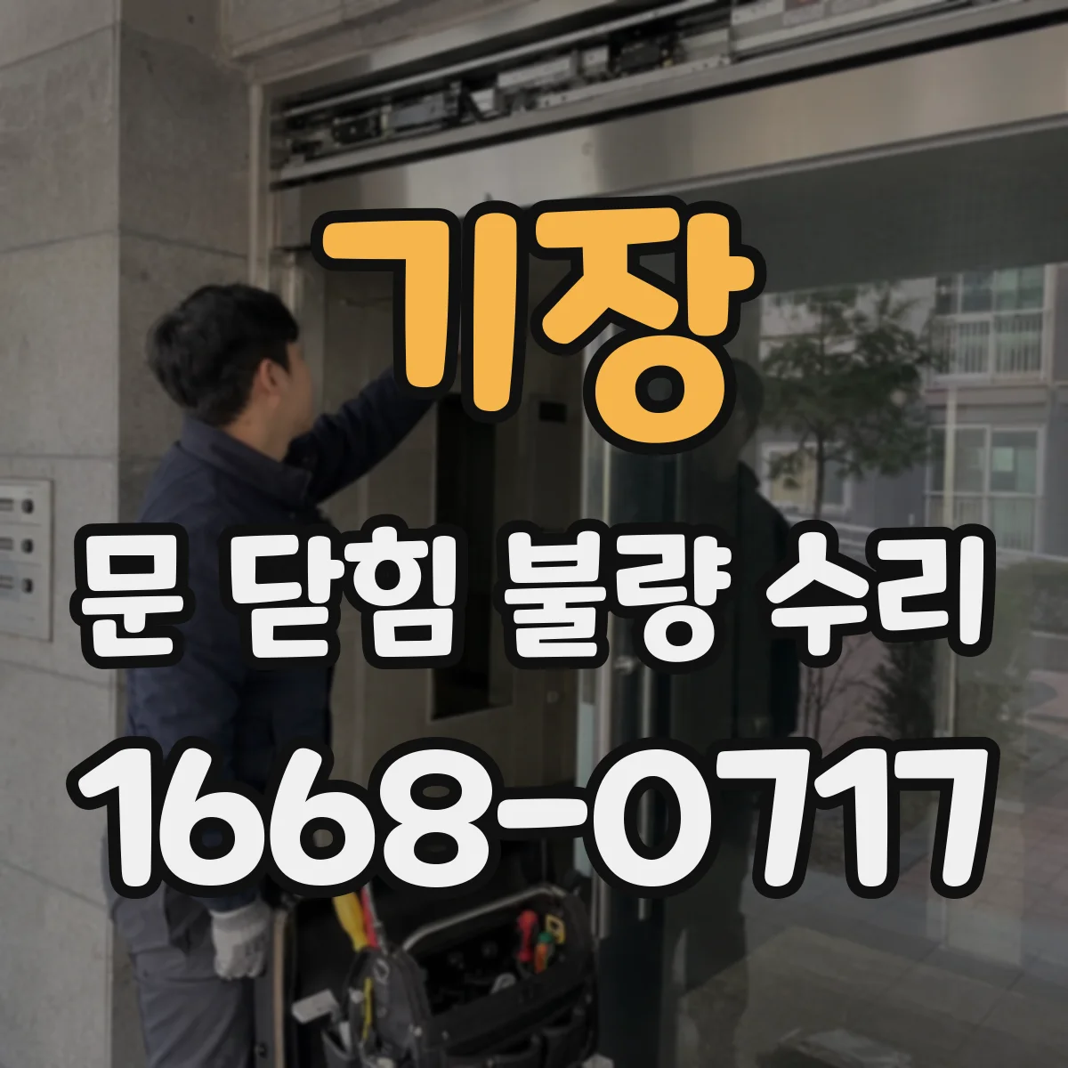 기장 문 닫힘 불량 수리
