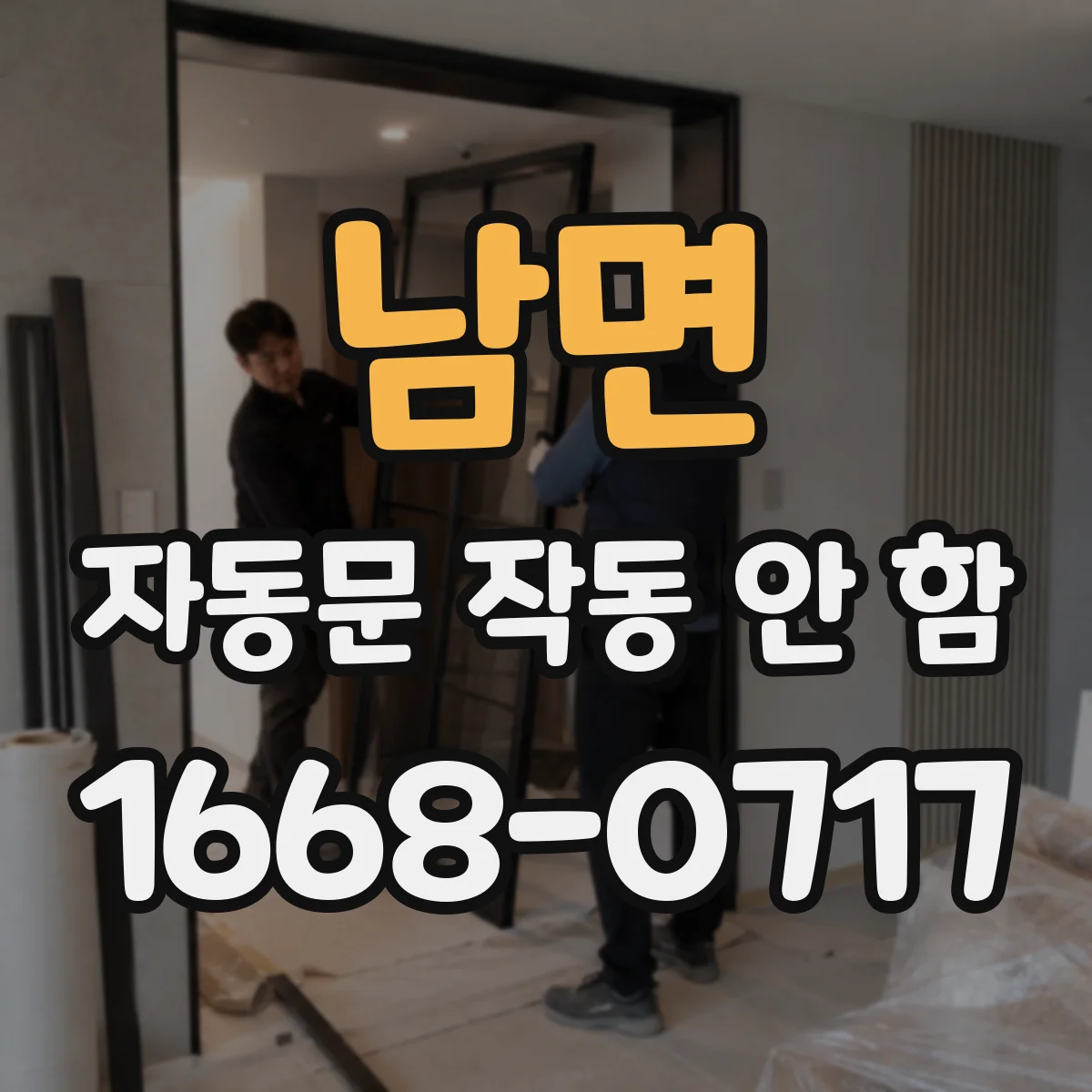 남면 자동문 작동 안 함