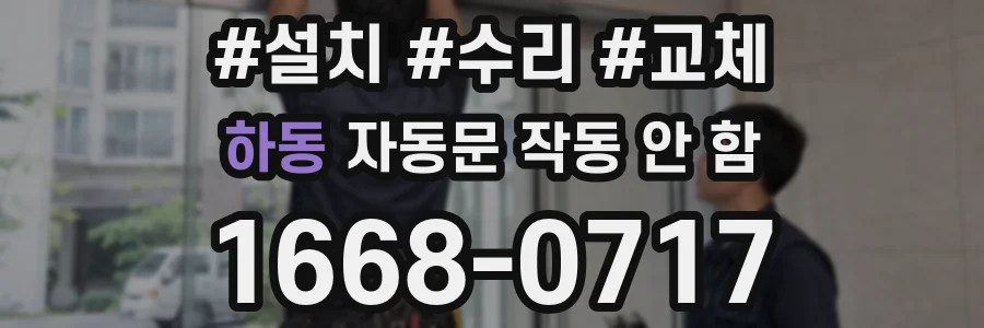 하동 자동문 작동 안 함