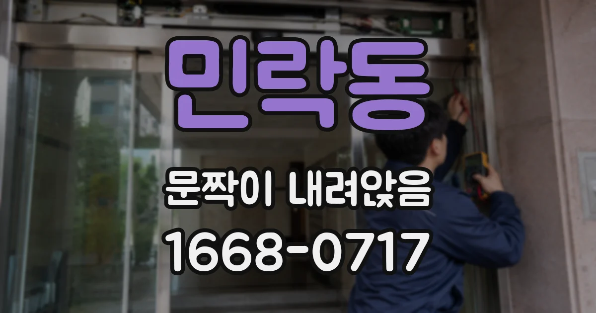 민락동 문짝이 내려앉음
