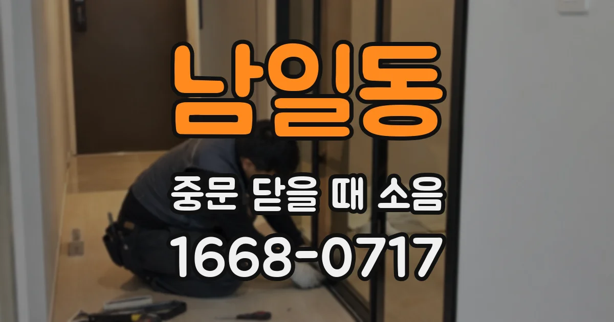 남일동 중문 닫을 때 소음