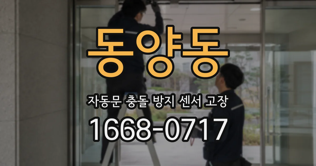 동양동 자동문 충돌 방지 센서 고장