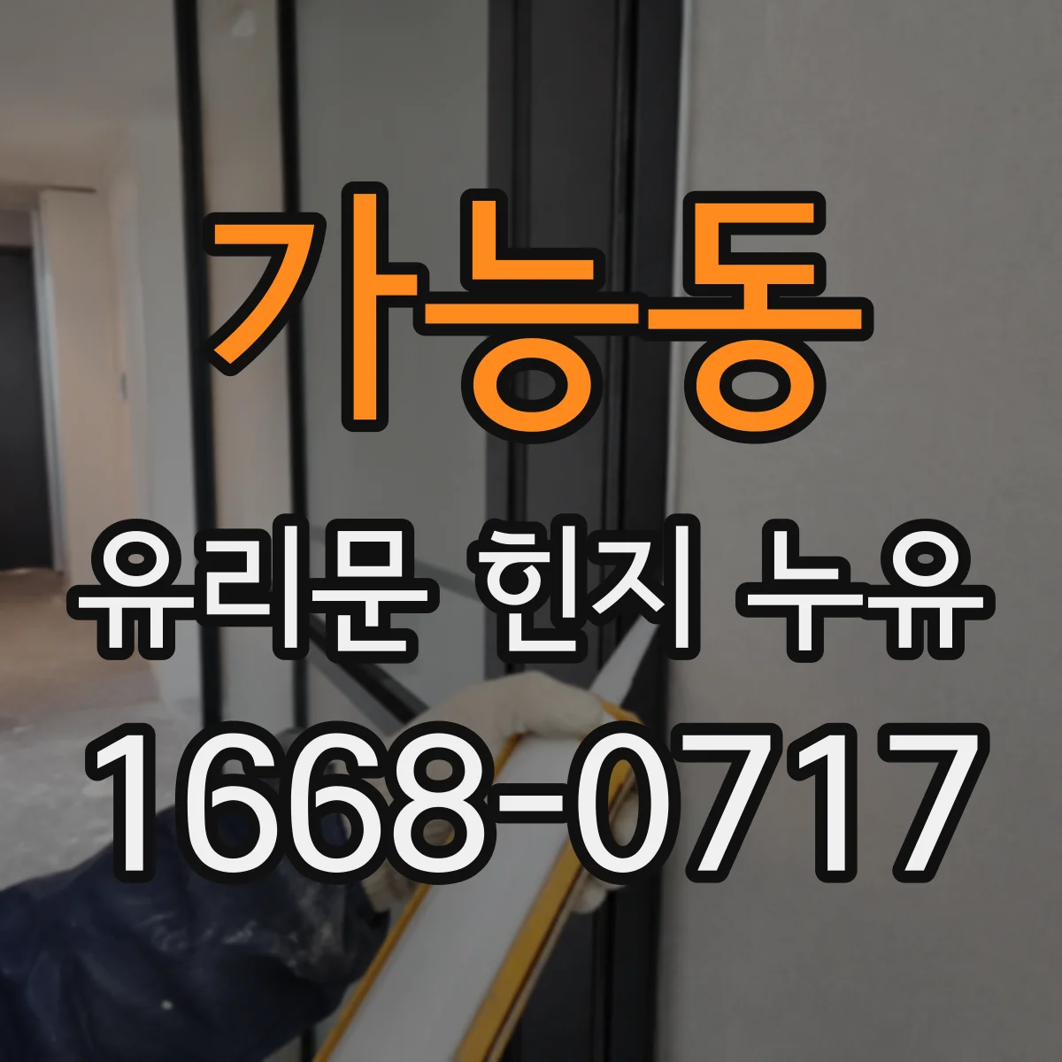 가능동 유리문 힌지 누유