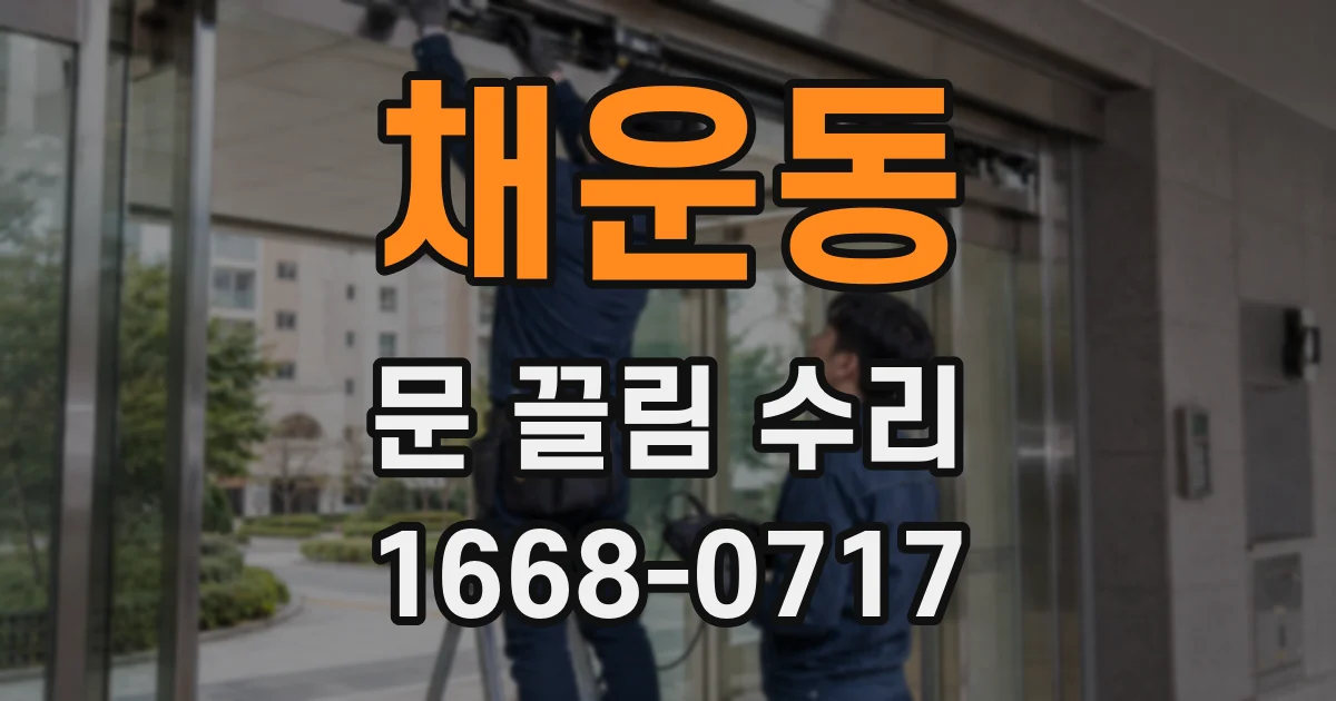 채운동 문 끌림 수리