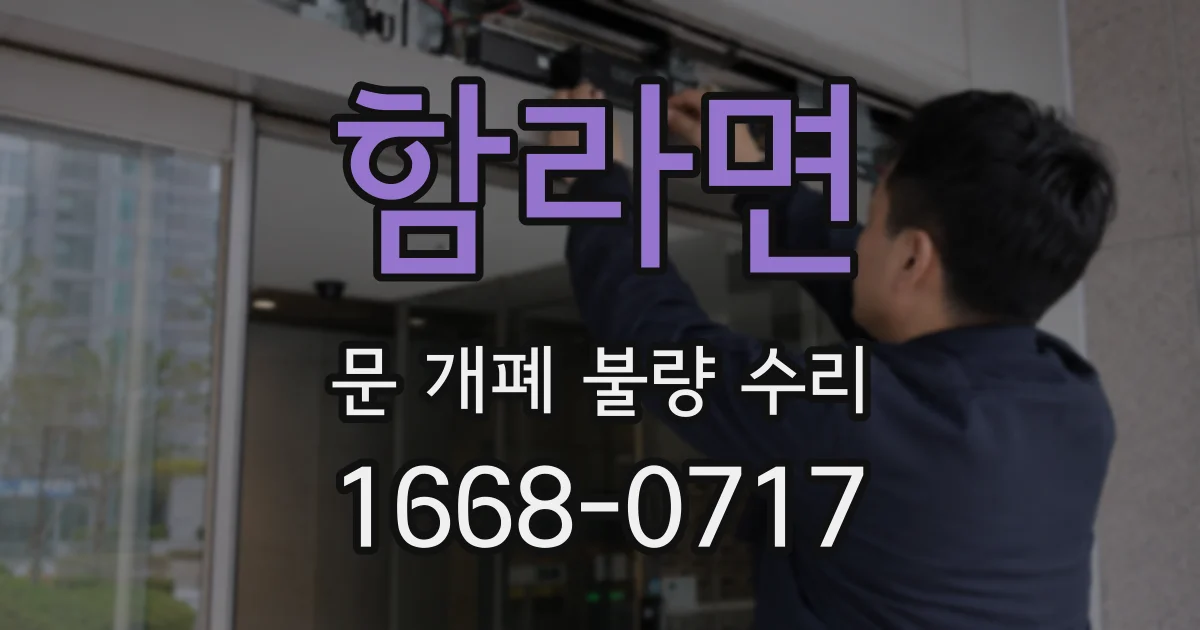 함라면 문 개폐 불량 수리