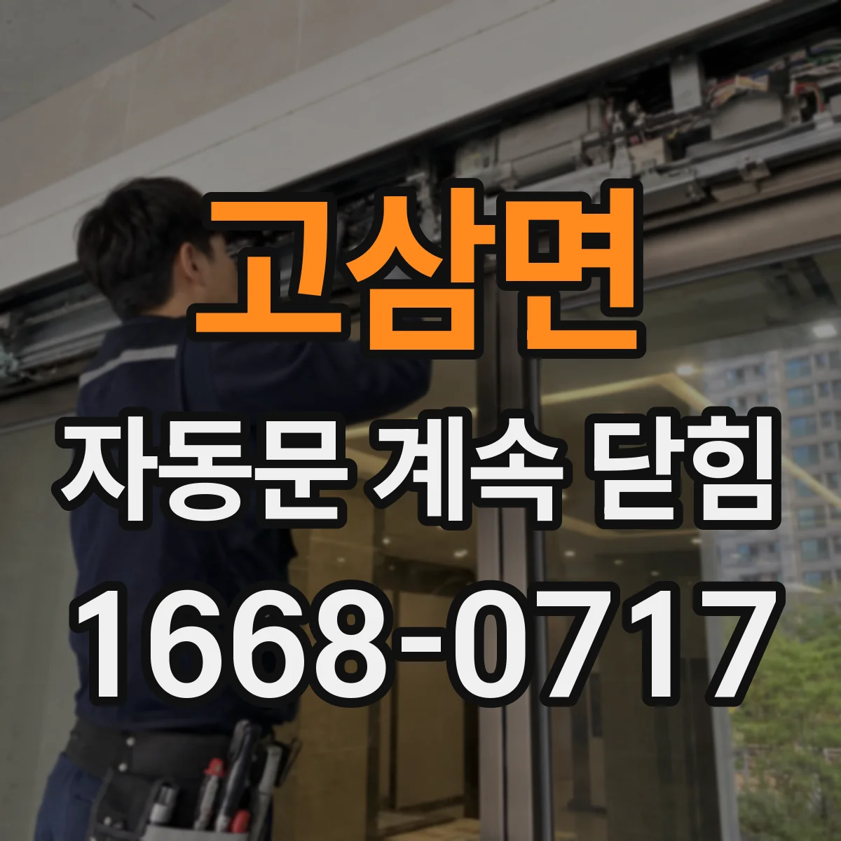 고삼면 자동문 계속 닫힘