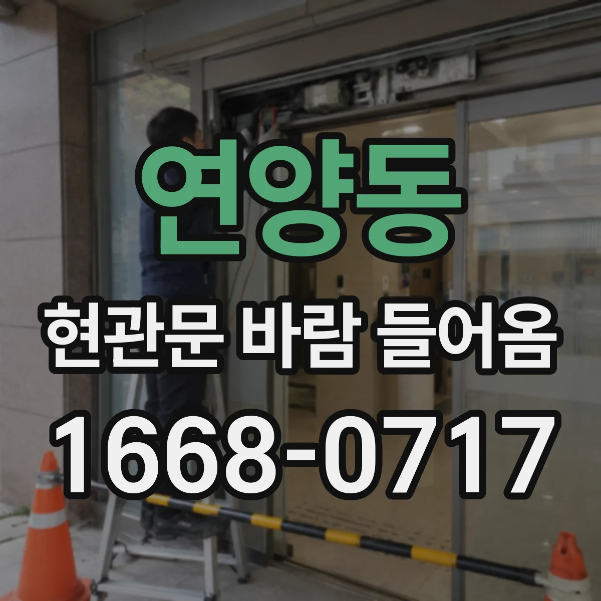 연양동 현관문 바람 들어옴