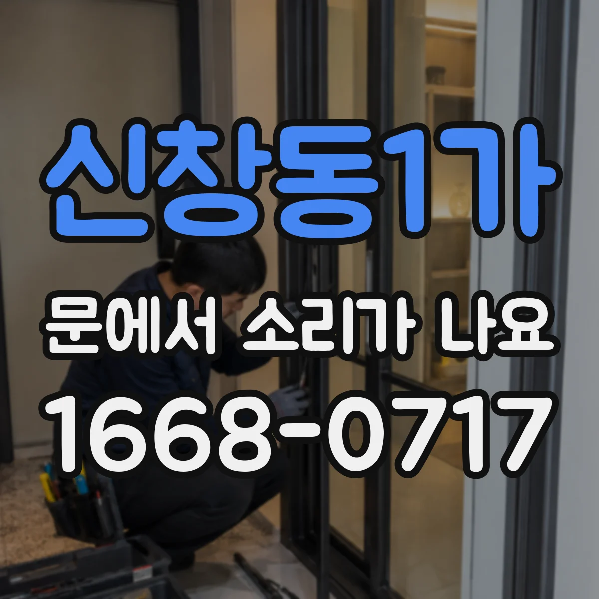 신창동1가 문에서 소리가 나요