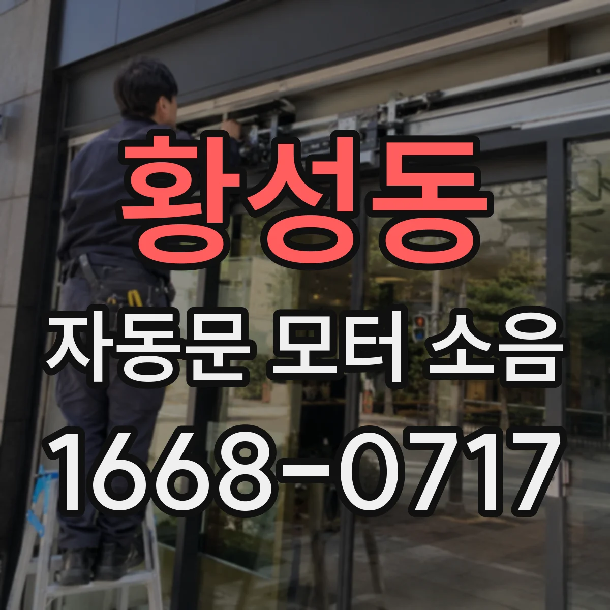 황성동 자동문 모터 소음