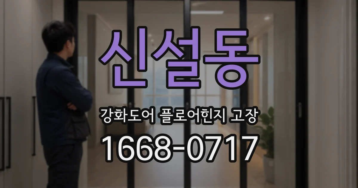 신설동 강화도어 플로어힌지 고장