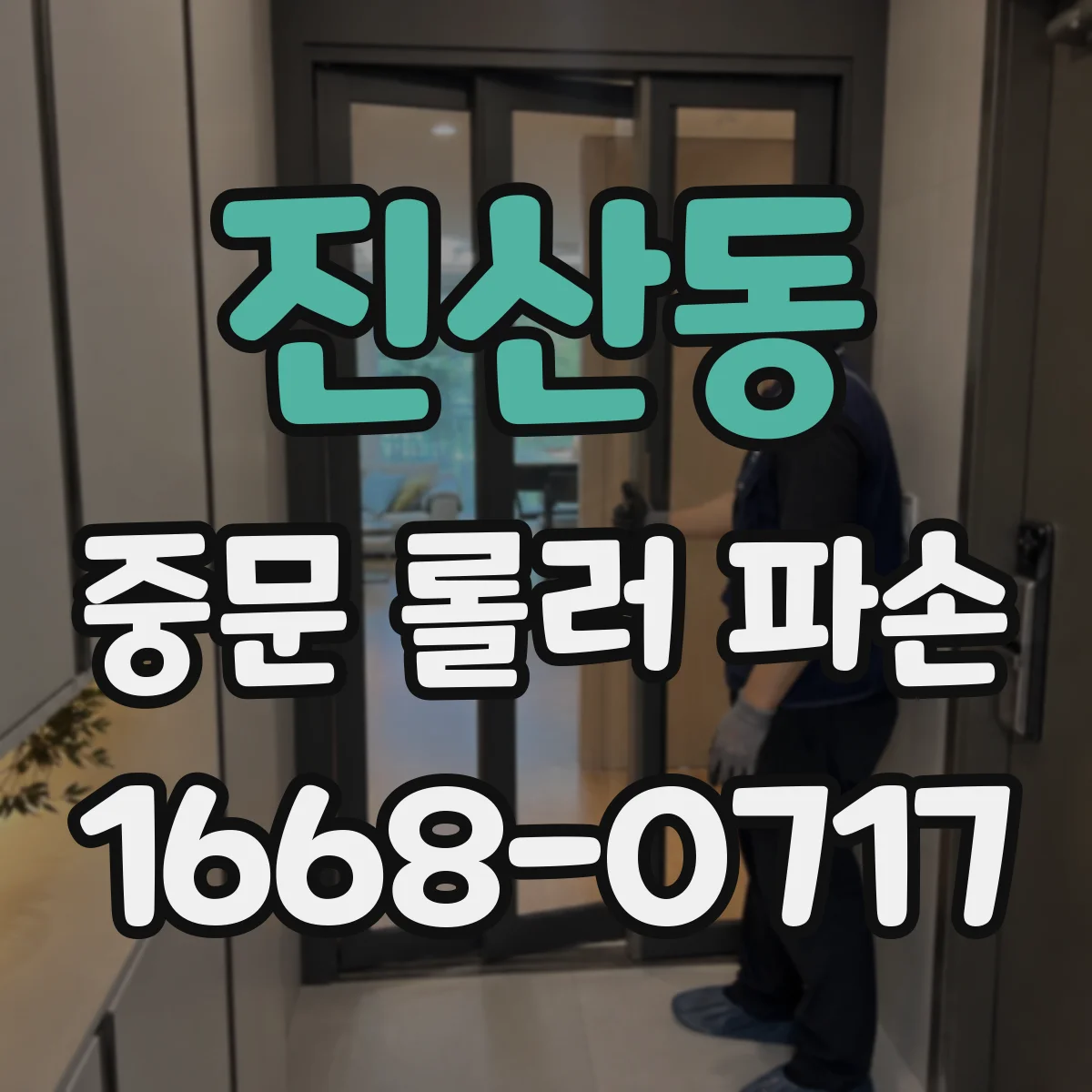 진산동 중문 롤러 파손