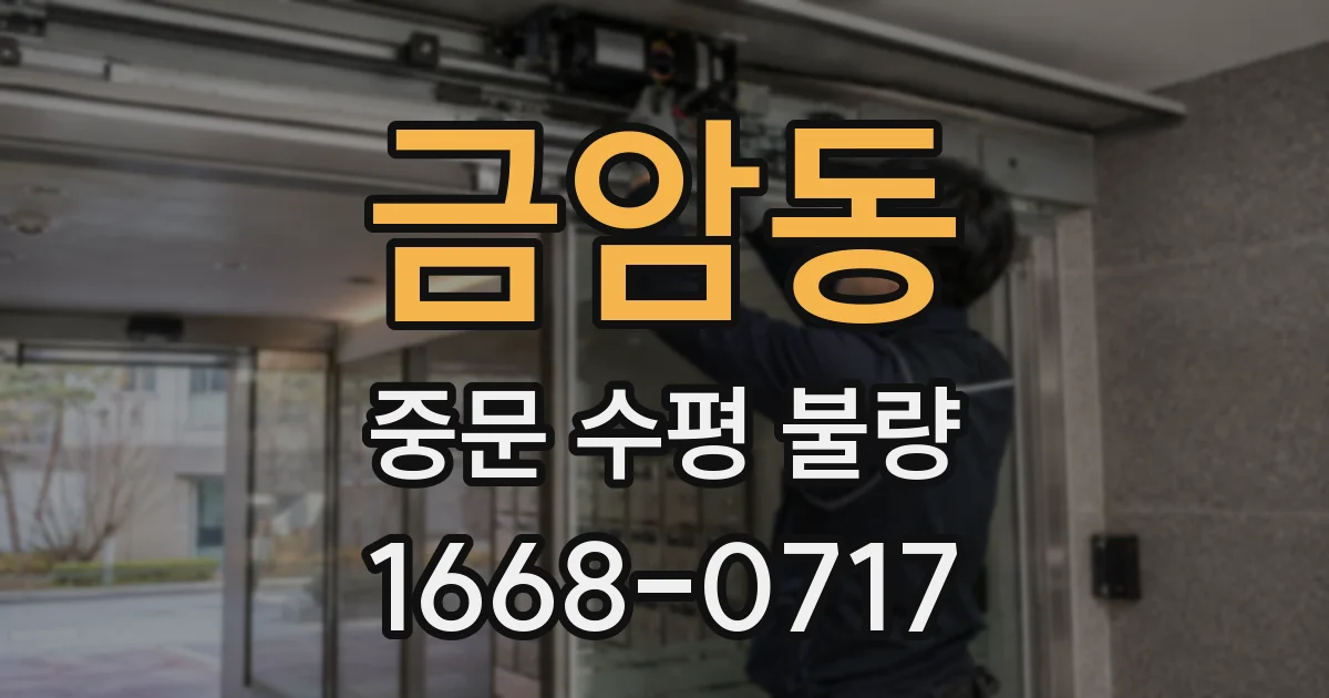 금암동 중문 수평 불량