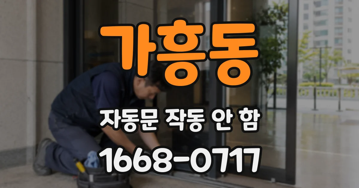 가흥동 자동문 작동 안 함