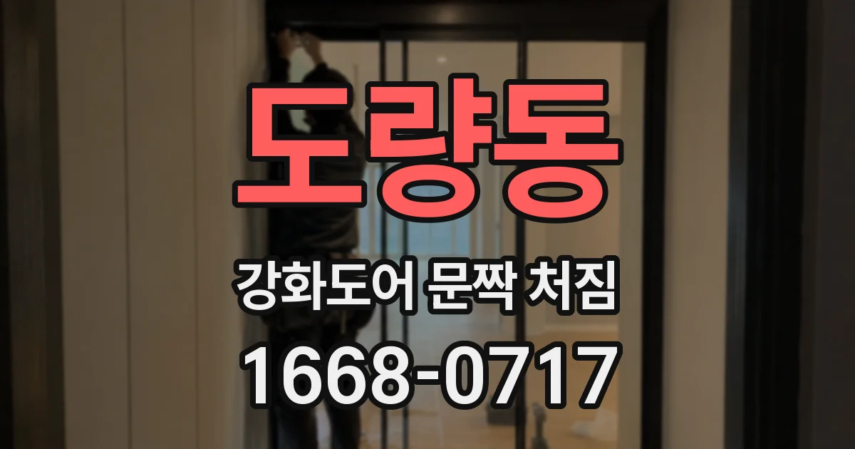 도량동 강화도어 문짝 처짐