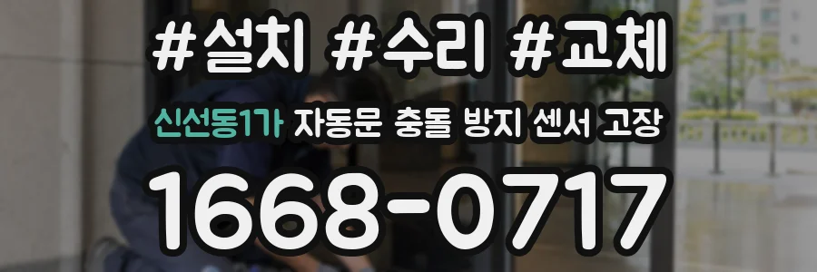 신선동1가 자동문 충돌 방지 센서 고장