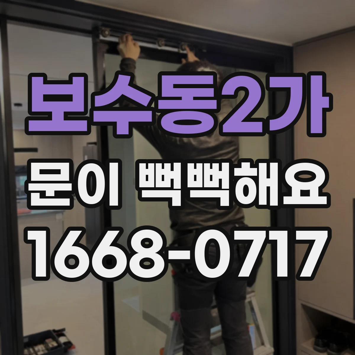보수동2가 문이 뻑뻑해요