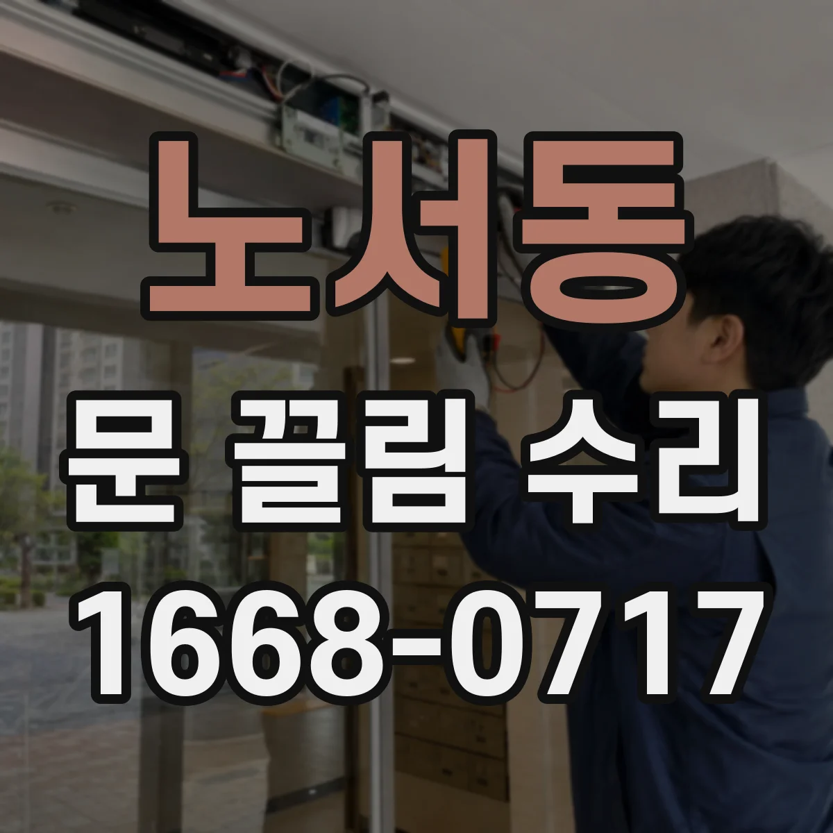 노서동 문 끌림 수리