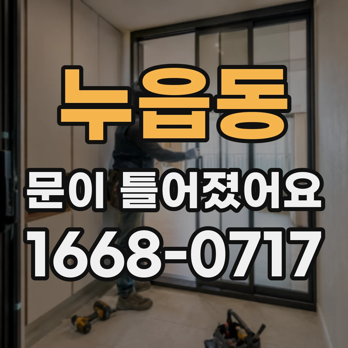 누읍동 문이 틀어졌어요 바닥 쳐짐 의심될 때 문 높이부터 비교