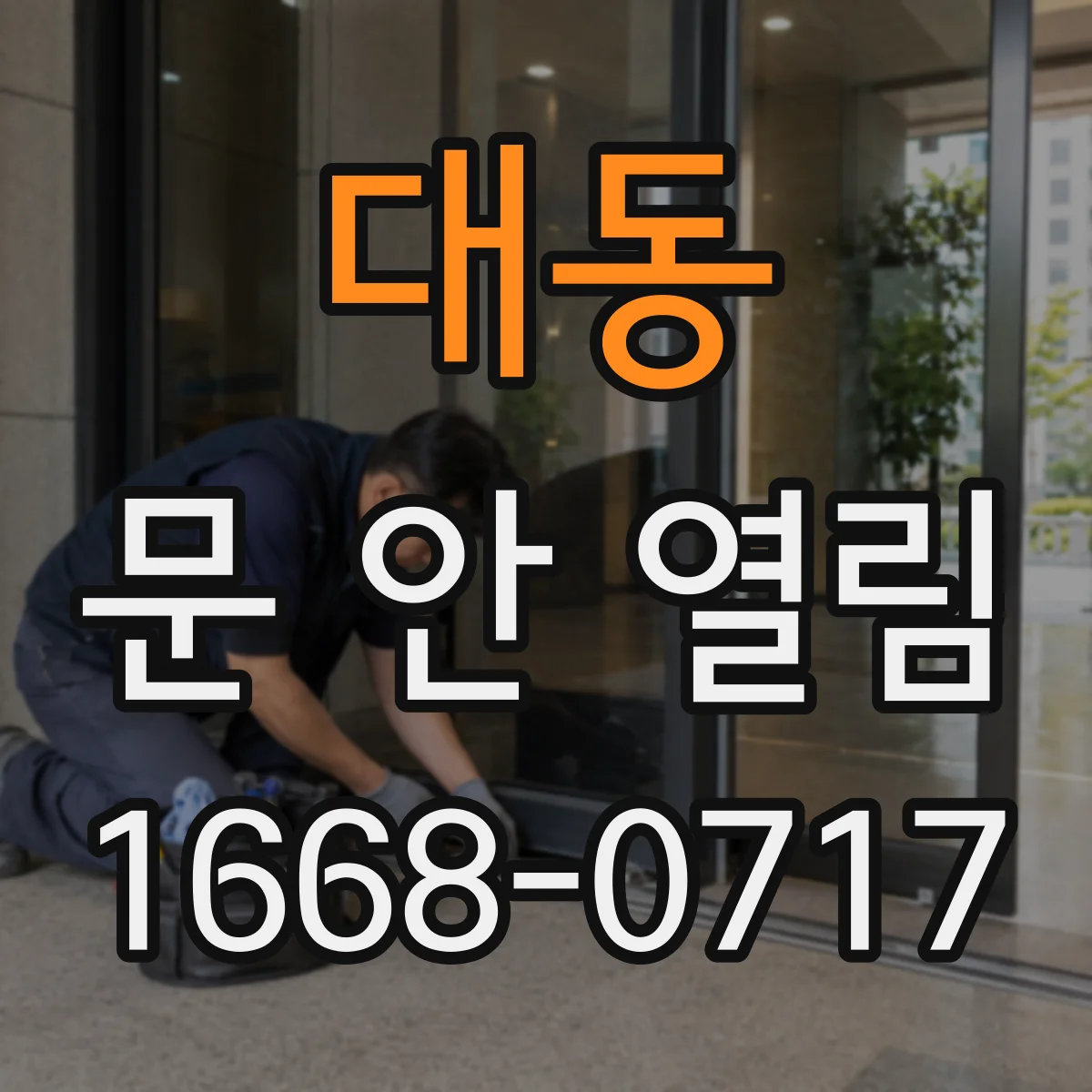 대동 문 안 열림