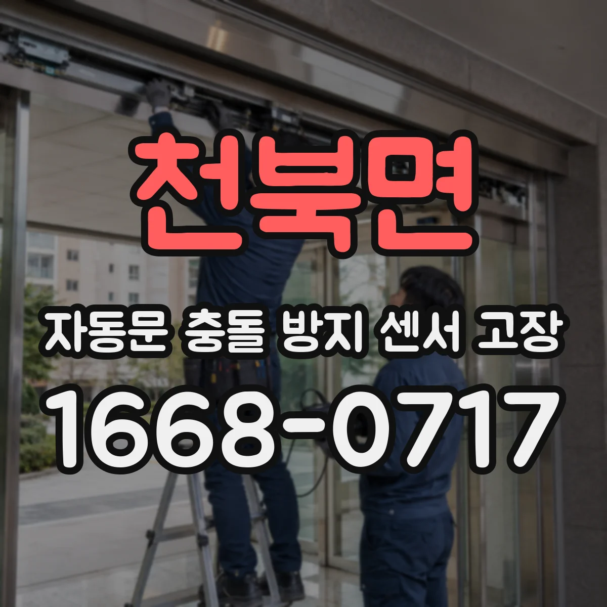 천북면 자동문 충돌 방지 센서 고장