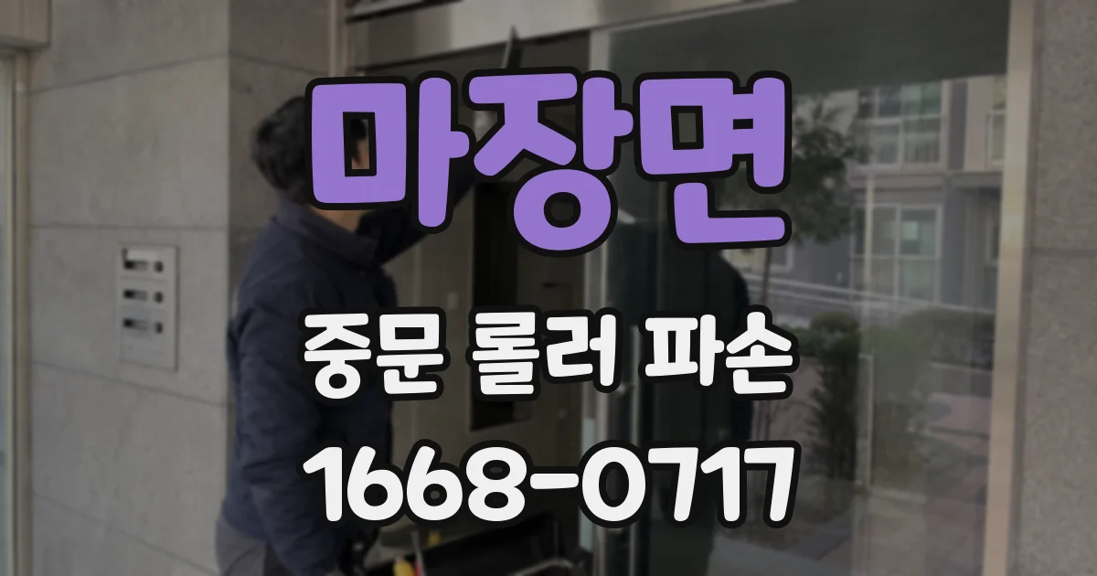 마장면 중문 롤러 파손
