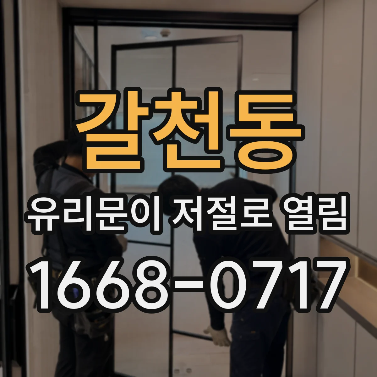 갈천동 유리문이 저절로 열림