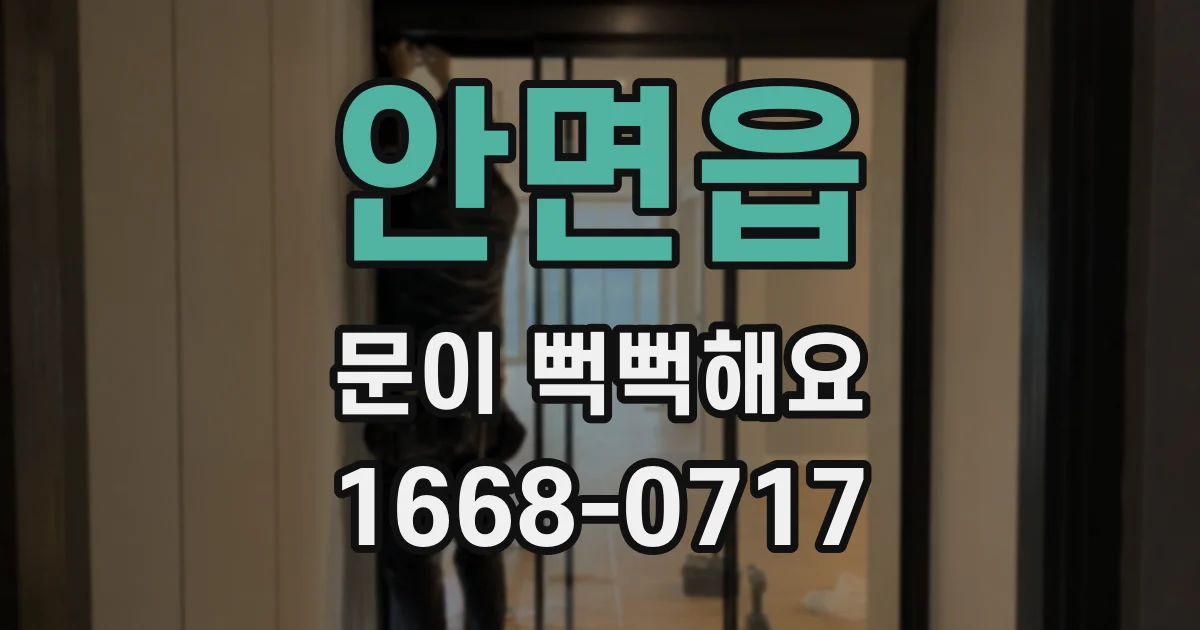 안면읍 문이 뻑뻑해요