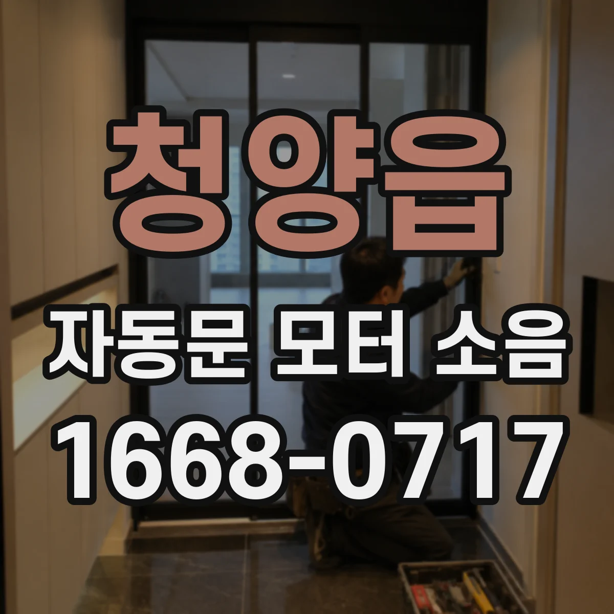 청양읍 자동문 모터 소음