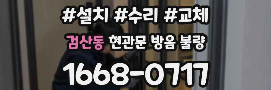 검산동 현관문 방음 불량