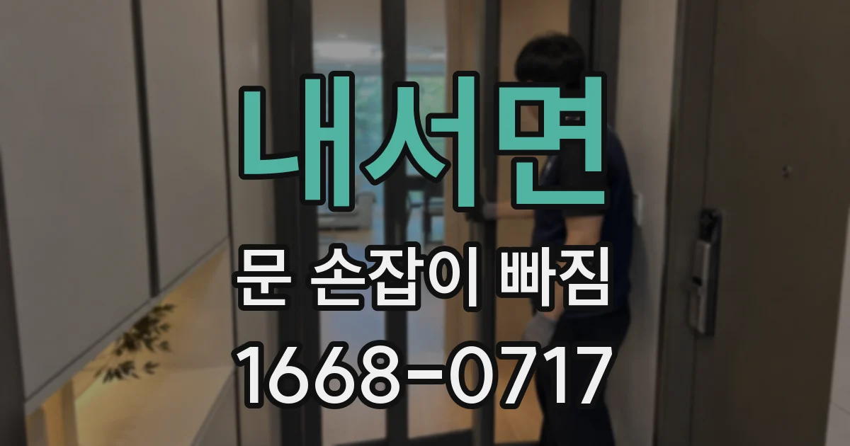 내서면 문 손잡이 빠짐