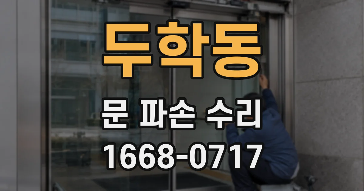 두학동 문 파손 수리