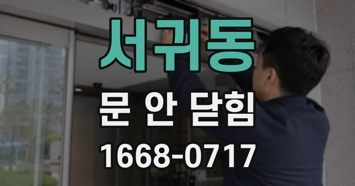 서귀동 문 안 닫힘
