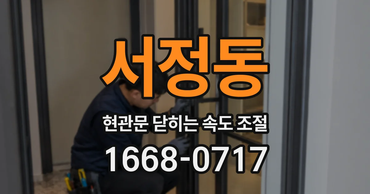 서정동 현관문 닫히는 속도 조절