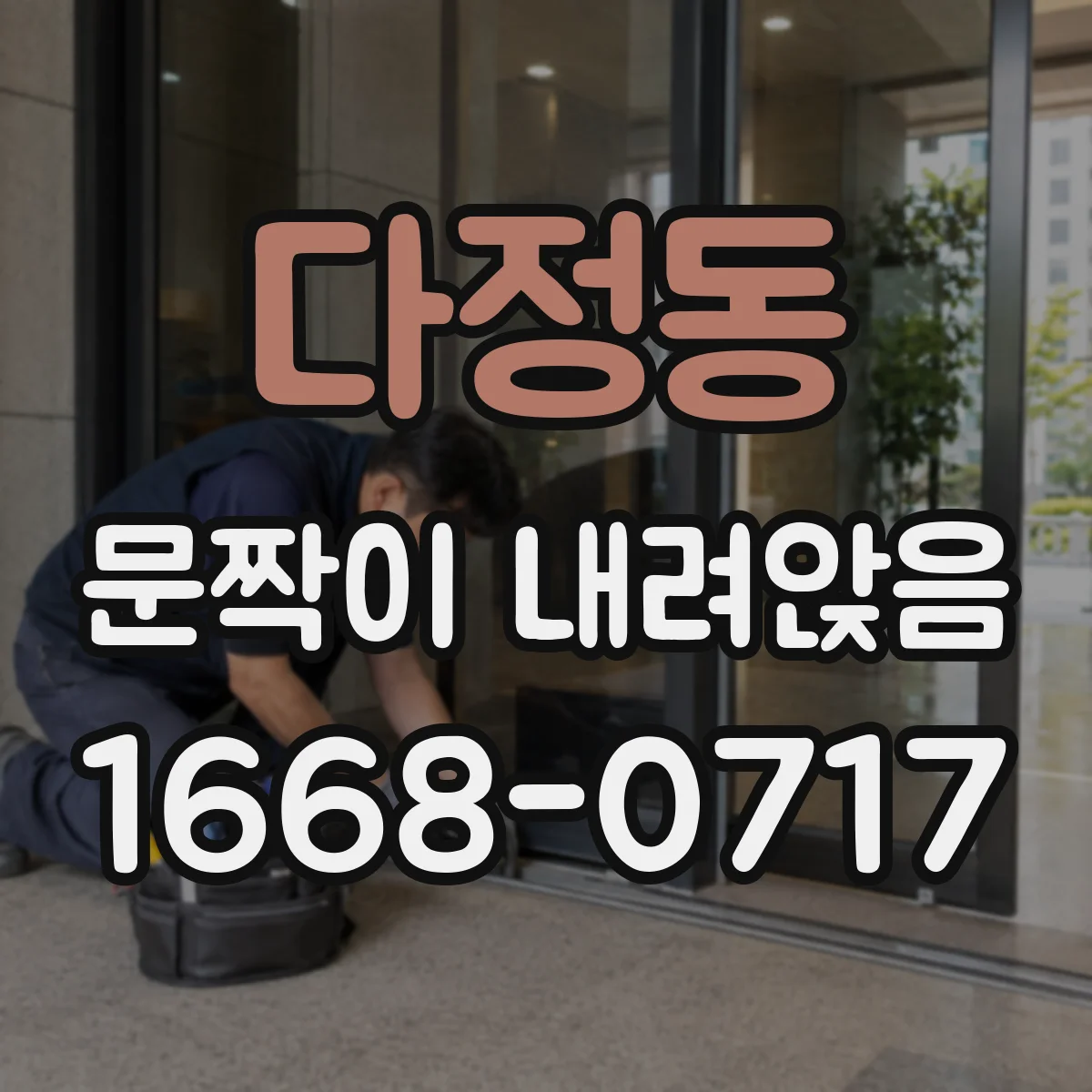 다정동 문짝이 내려앉음