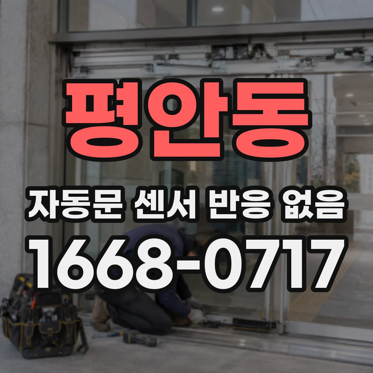 평안동 자동문 센서 반응 없음