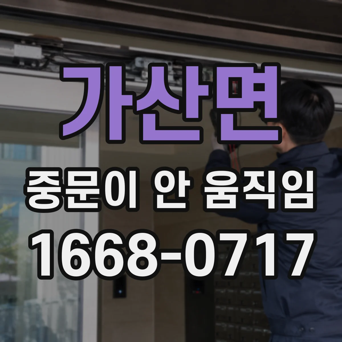 가산면 중문이 안 움직임