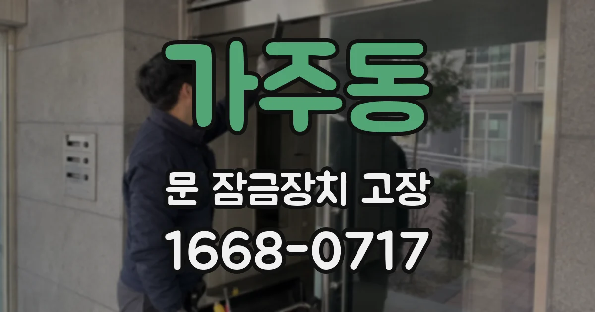 가주동 문 잠금장치 고장