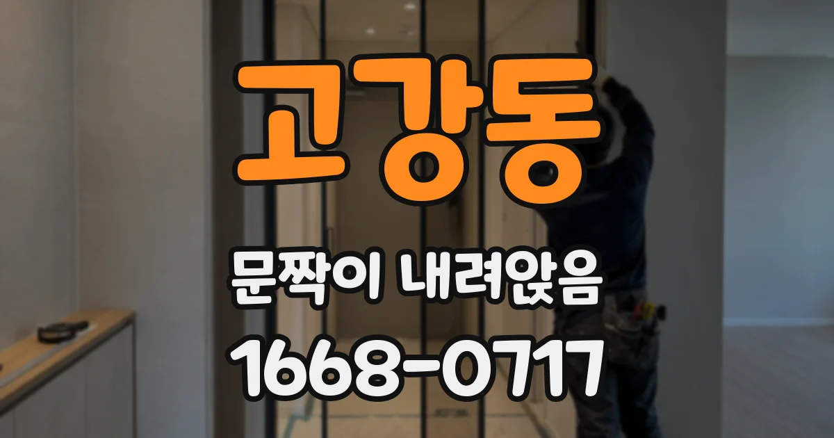 고강동 문짝이 내려앉음