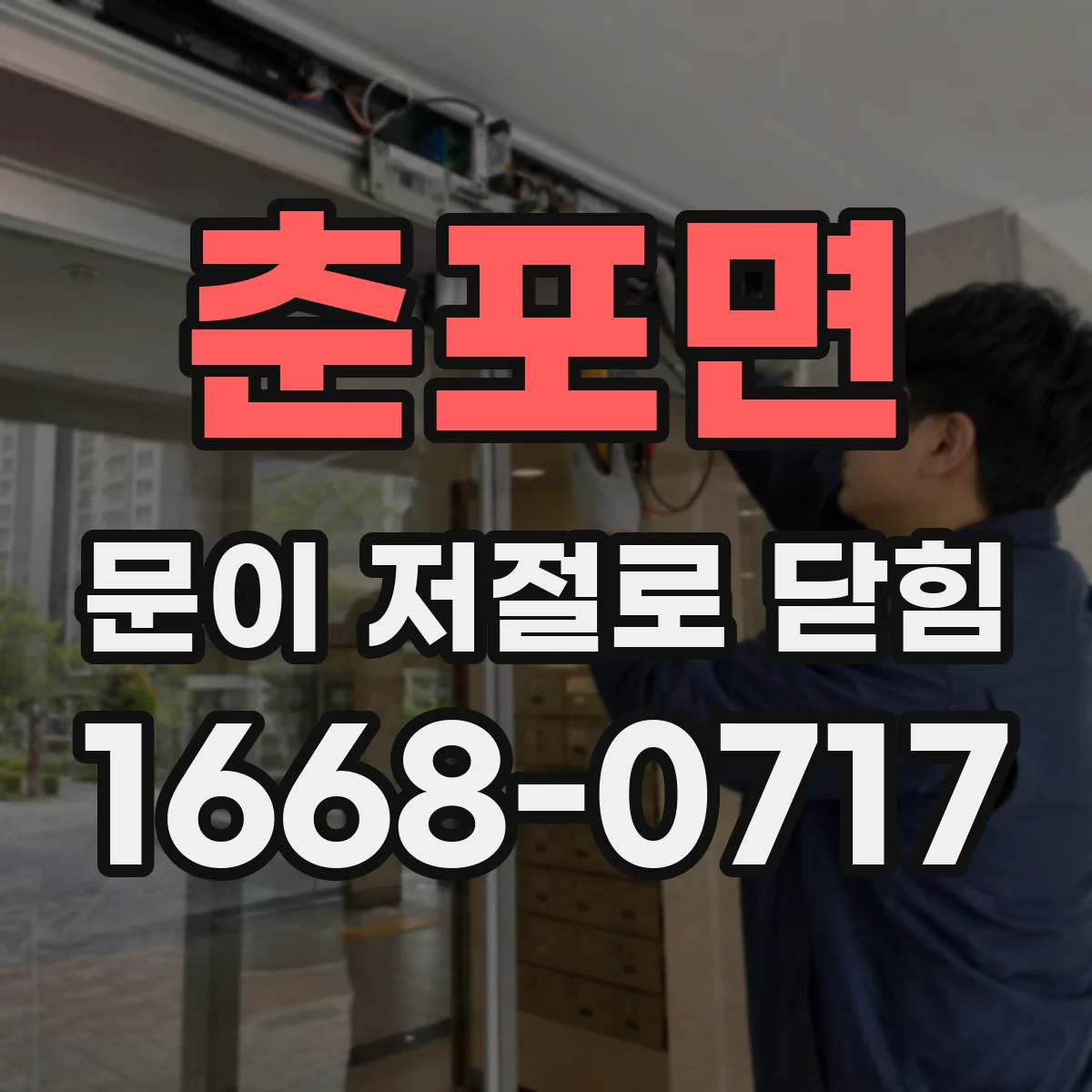 춘포면 문이 저절로 닫힘