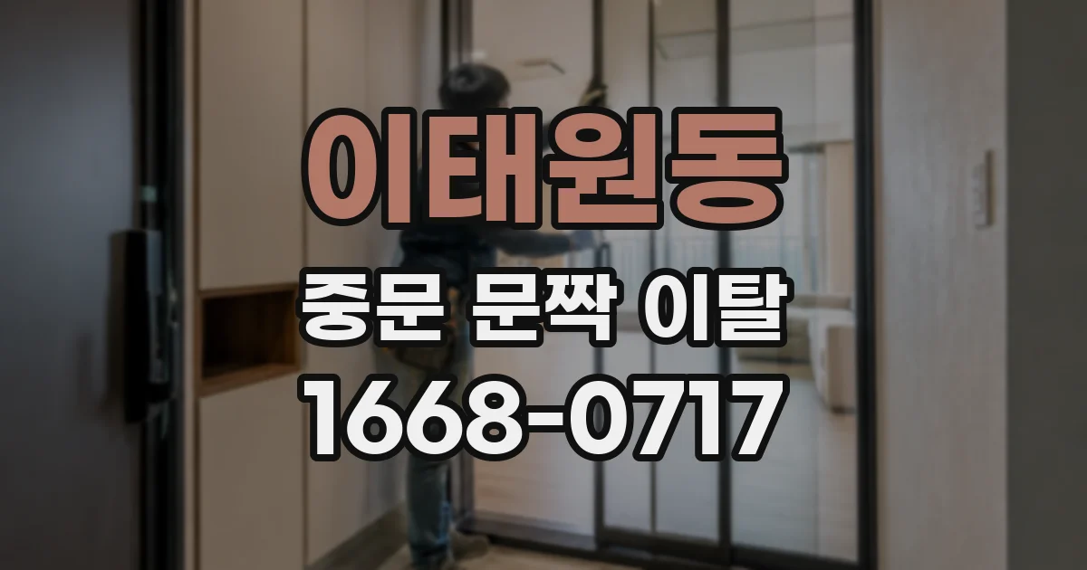 이태원동 중문 문짝 이탈