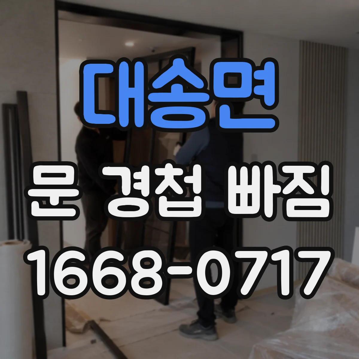 대송면 문 경첩 빠짐