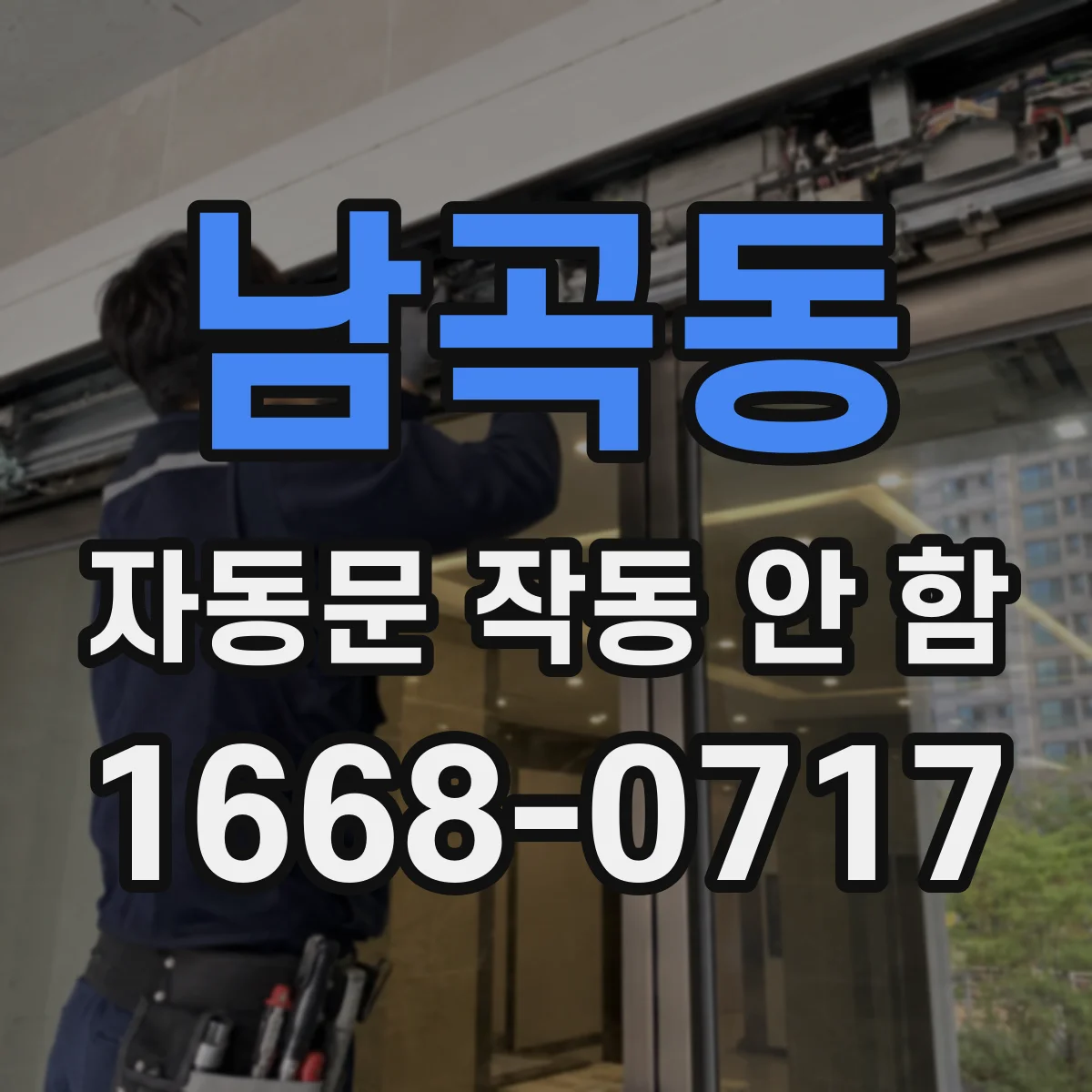 남곡동 자동문 작동 안 함